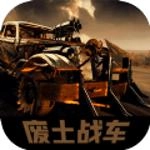 废土战车游戏无广告版