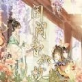 闺阁香如故游戏正版
