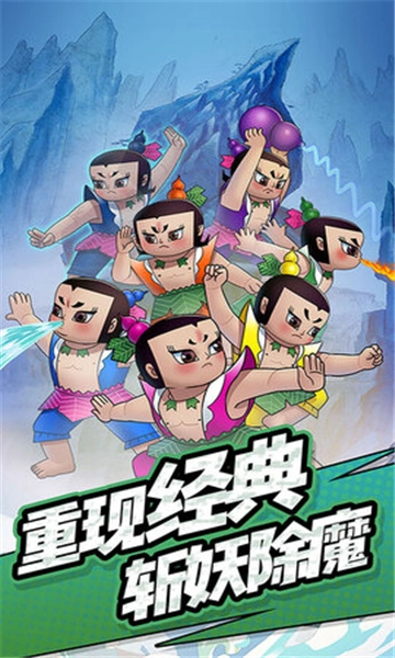 单机葫芦娃手游无广告版图1