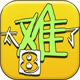 太难了吧免费版