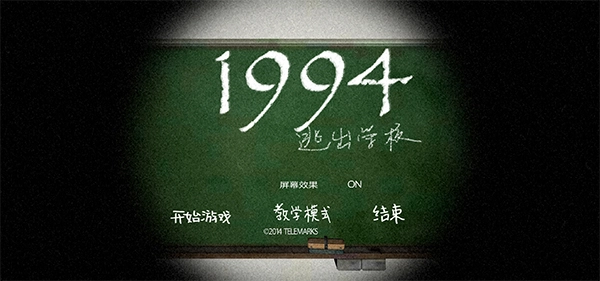逃出学校1994手机版图1