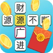 成语多多游戏官方最新版