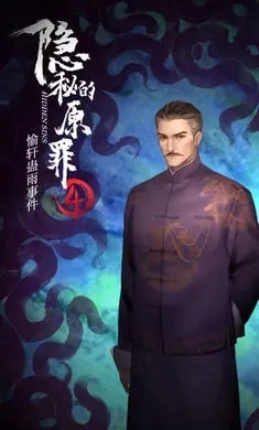 隐秘的原罪4游戏官方版图2