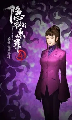 隐秘的原罪4游戏官方版图4