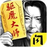 驱魔大师免费版
