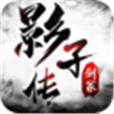 影子传剑冢手游直装版