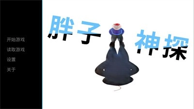 胖子神探最新免费版图1