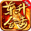 东升180合击手机版