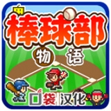 棒球部物语免费版