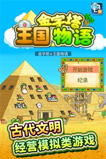 金字塔王国物语安卓官方版图3