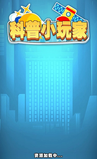 科普小玩家红包版图1