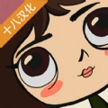不幸小妹手游免费版