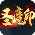 圣魔印原版