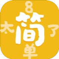 太简单了8安卓官方版