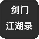 剑门江湖录直装游戏版