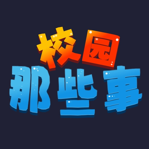 校园这些事安卓直装版