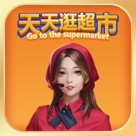 天天逛超市手游无广告版