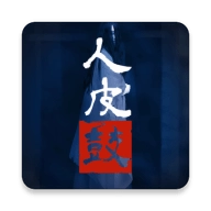 人皮鼓游戏纯净最新版