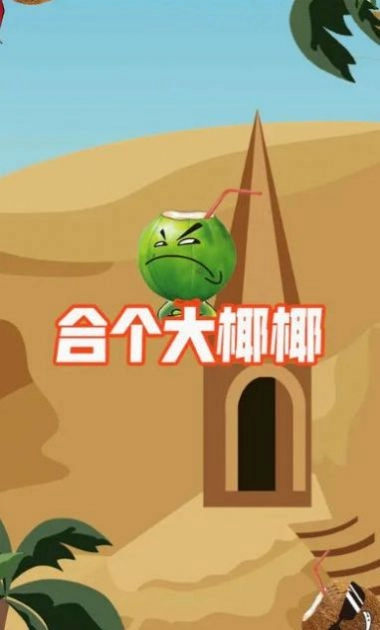 合个大椰椰无广告版图3