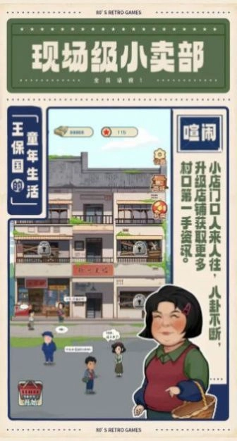 王保国的童年生活游戏官方最新版图1
