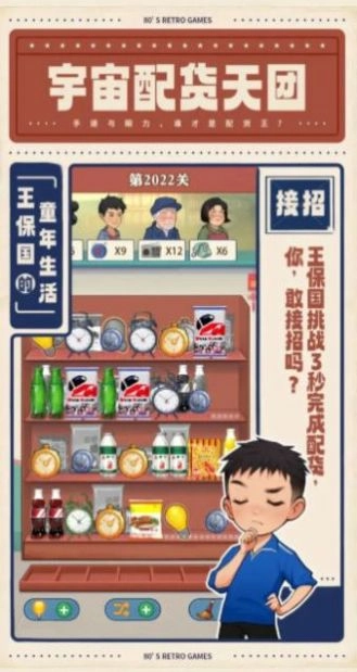 王保国的童年生活游戏官方最新版图3