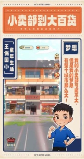 王保国的童年生活游戏官方最新版图2