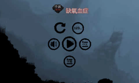 缺氧血症汉化版图3