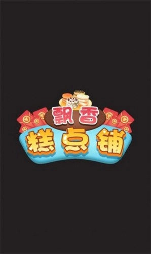 飘香糕点铺手游免费版图1