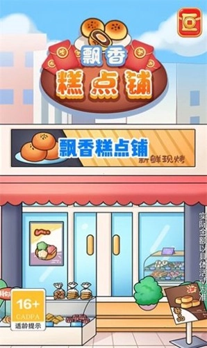 飘香糕点铺手游免费版图3