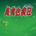 美食也疯狂游戏无广告版