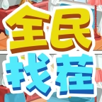 全民找茬官方版