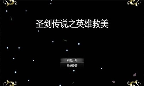 圣剑传说之英雄救美官方正版图1