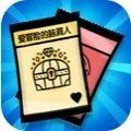 爱冒险的脑洞人游戏最新版