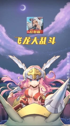 飞龙大乱斗红包版图1