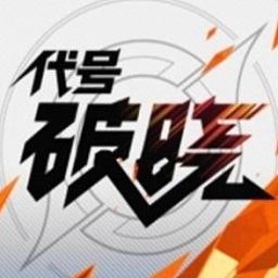 代号破晓游戏最新版