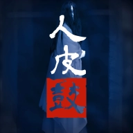 人皮鼓手游直装版