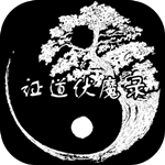 证道伏魔录游戏绿色版