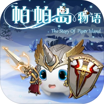 帕帕岛物语直装版