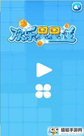欢乐星星碰原版图3