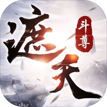遮天斗尊安卓直装版