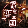 蜀志弈三国官方最新版