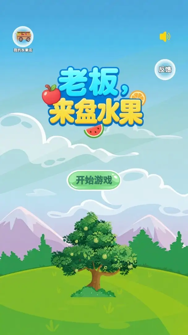老板来盘水果正版图3