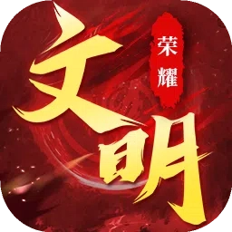 荣耀文明最新免费版