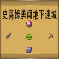 史莱姆勇闯地下迷城手机正版
