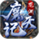 龙渊魔天记通用版