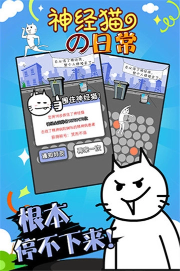 神经猫的日常游戏无广告版图1
