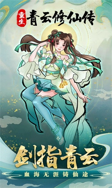 重生之青云修仙传手游直装版图3