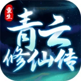 重生之青云修仙传手游直装版