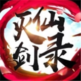 灭仙剑录官方正版