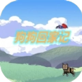 狗狗回家记游戏绿色版